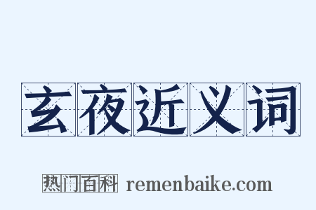 玄夜近义词是什么意思的图片